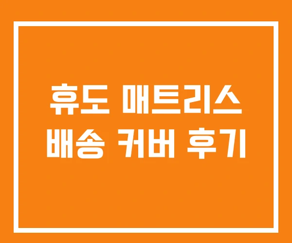 휴도 매트리스 배송 커버 후기