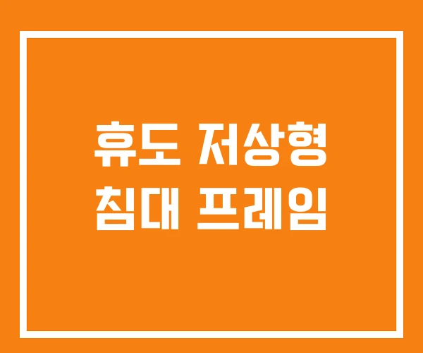 휴도 저상형 침대 프레임 휴도 저상형 침대 프레임