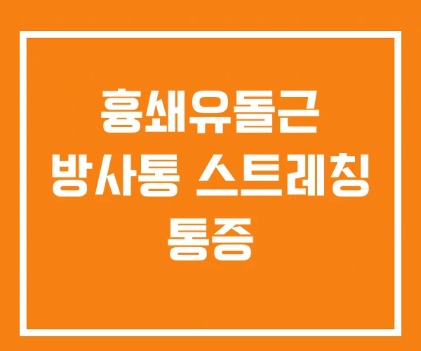 흉쇄유돌근 방사통 스트레칭 통증 흉쇄유돌근 방사통 스트레칭 통증