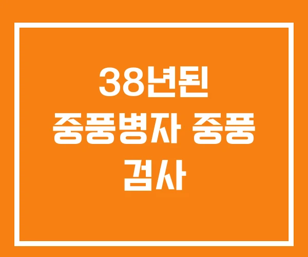38년된 중풍병자 중풍 검사