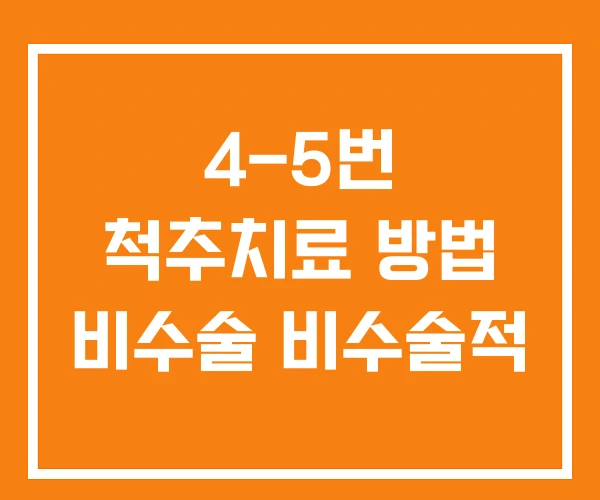 4-5번 척추치료 방법 비수술 비수술적