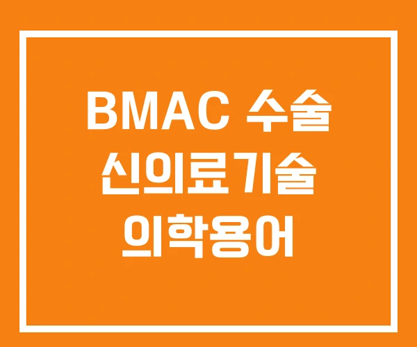 BMAC 수술 신의료기술 의학용어