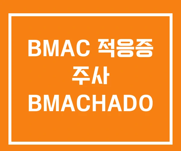 BMAC 적응증 주사 BMACHADO