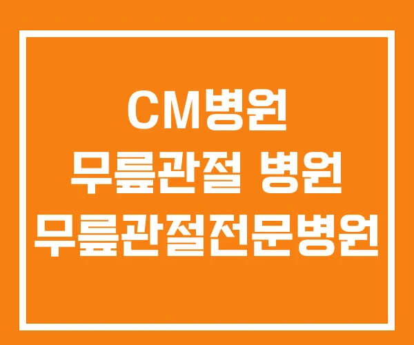 CM병원 무릎관절 병원 무릎관절전문병원