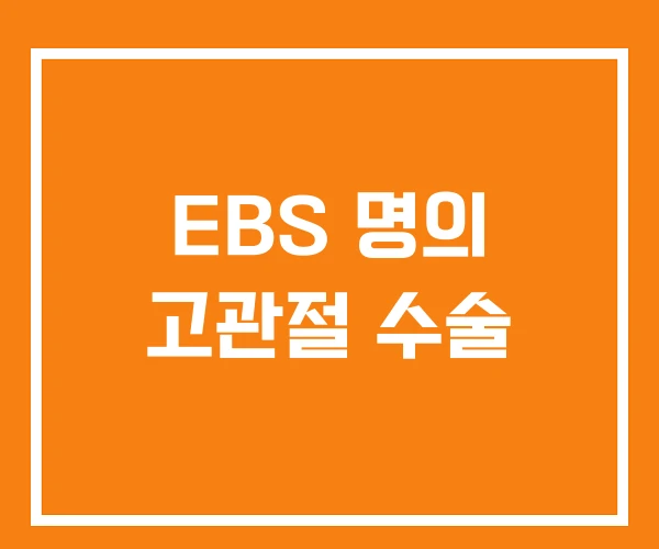 EBS 명의 고관절 수술