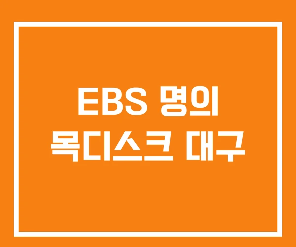 EBS 명의 목디스크 대구