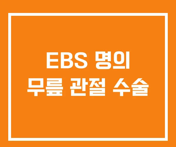 EBS 명의 무릎 관절 수술