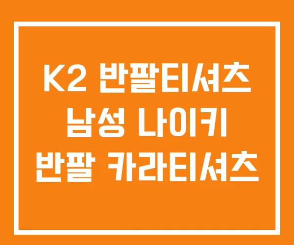 K2 반팔티셔츠 남성 나이키 반팔 카라티셔츠