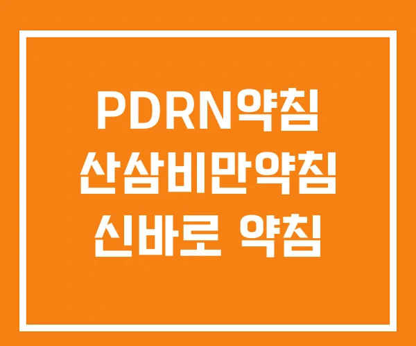 PDRN약침 산삼비만약침 신바로 약침