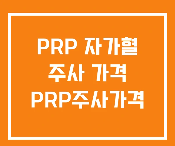 PRP 자가혈 주사 가격 PRP주사가격