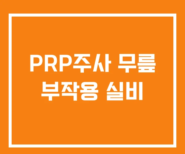 PRP주사 무릎 부작용 실비