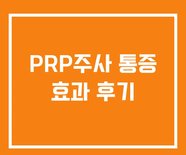 PRP주사 통증 효과 후기