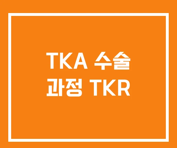 TKA 수술 과정 TKR