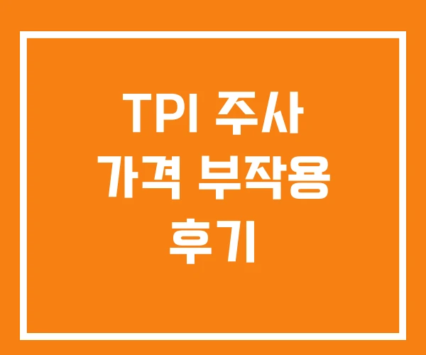 TPI 주사 가격 부작용 후기