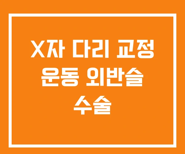 X자 다리 교정 운동 외반슬 수술