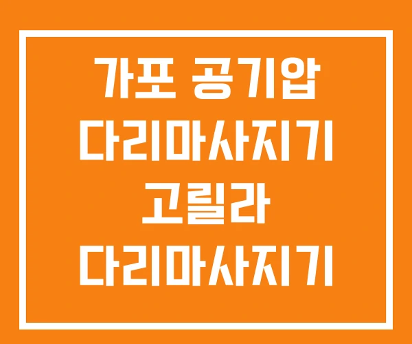 가포 공기압 다리마사지기 고릴라 다리마사지기