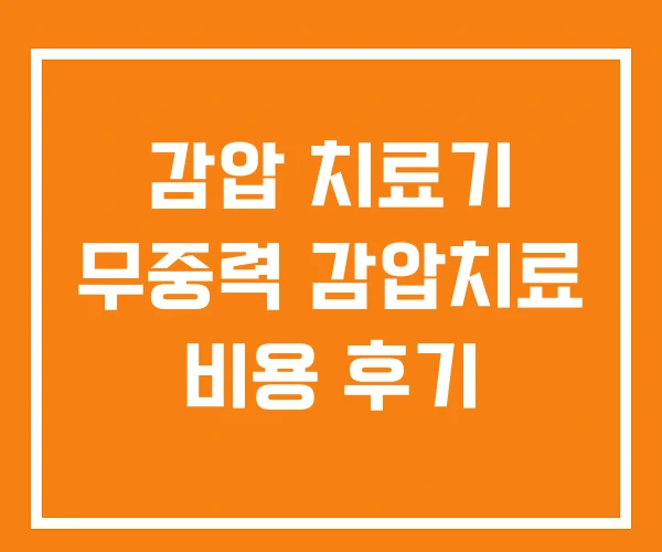 감압 치료기 무중력 감압치료 비용 후기