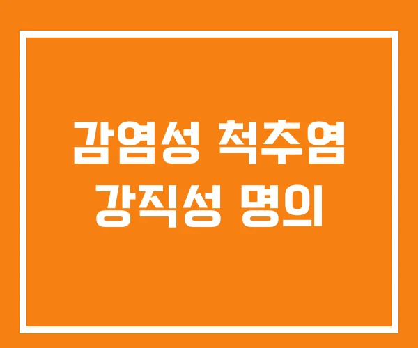 감염성 척추염 강직성 명의