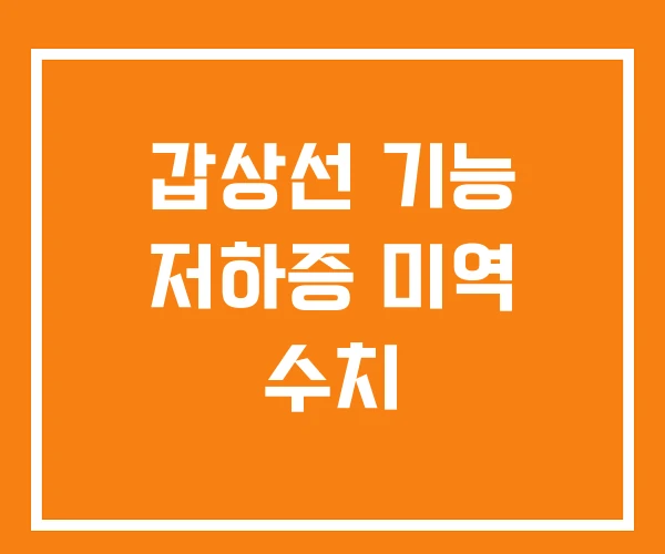 갑상선 기능 저하증 미역 수치