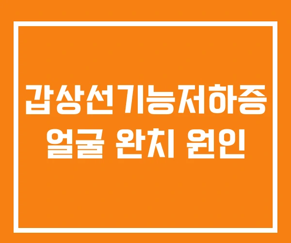갑상선기능저하증 얼굴 완치 원인