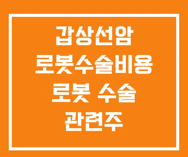 갑상선암 로봇수술비용 로봇 수술 관련주