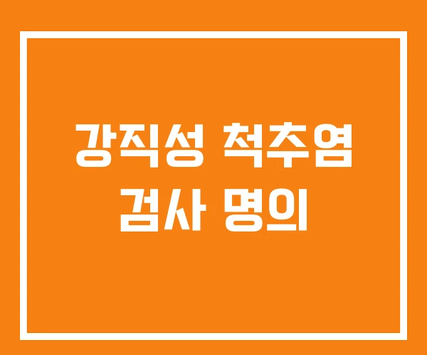 강직성 척추염 검사 명의