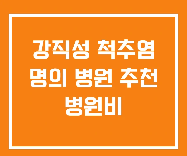 강직성 척추염 명의 병원 추천 병원비
