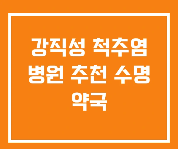 강직성 척추염 병원 추천 수명 약국