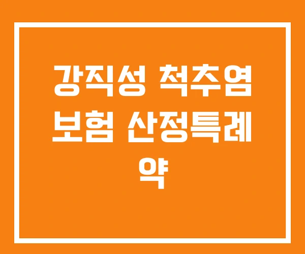 강직성 척추염 보험 산정특례 약