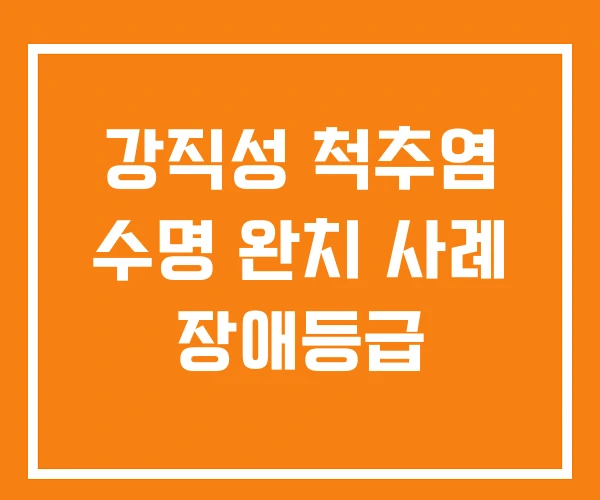 강직성 척추염 수명 완치 사례 장애등급