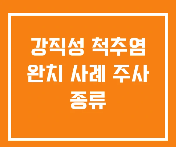 강직성 척추염 완치 사례 주사 종류