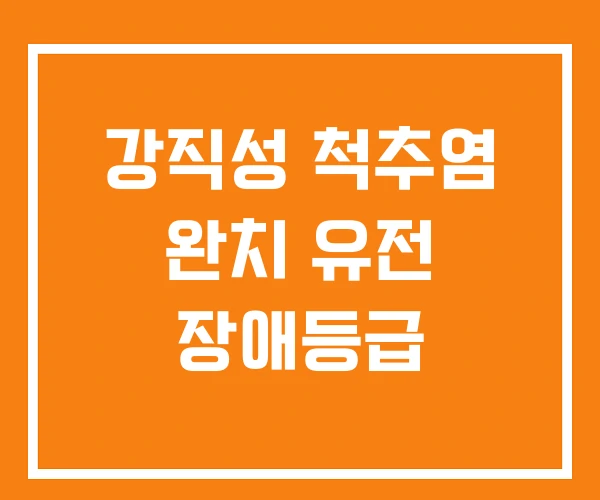 강직성 척추염 완치 유전 장애등급