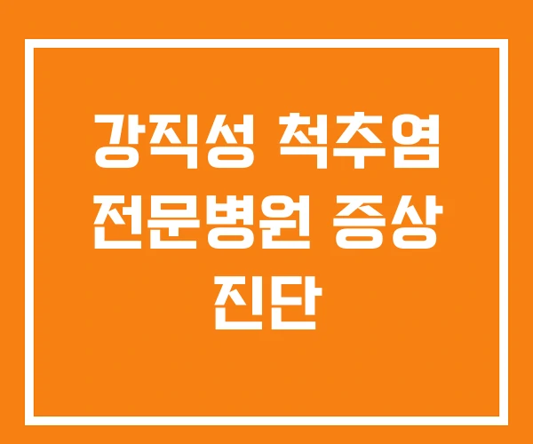 강직성 척추염 전문병원 증상 진단