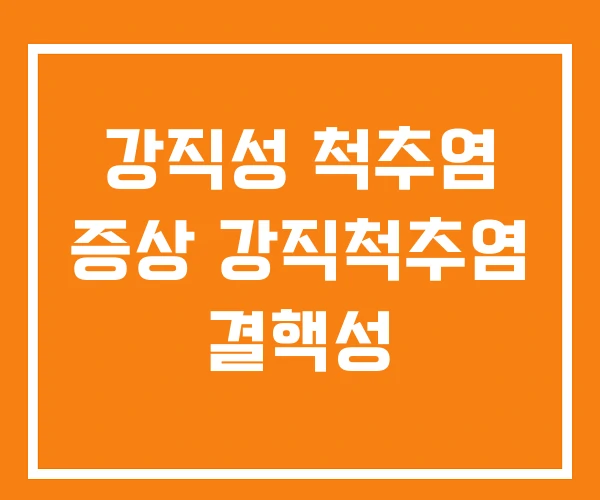 강직성 척추염 증상 강직척추염 결핵성