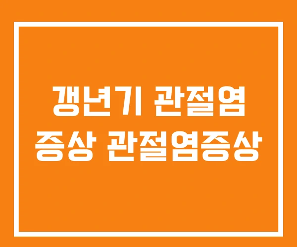 갱년기 관절염 증상 관절염증상