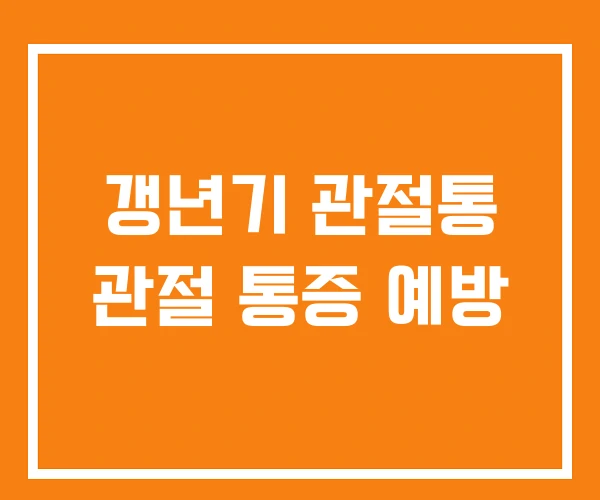 갱년기 관절통 관절 통증 예방