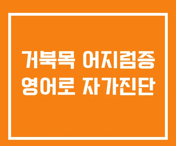 거북목 어지럼증 영어로 자가진단