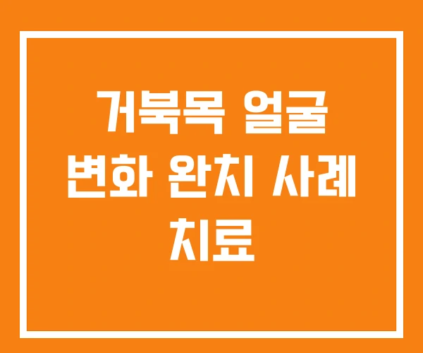 거북목 얼굴 변화 완치 사례 치료