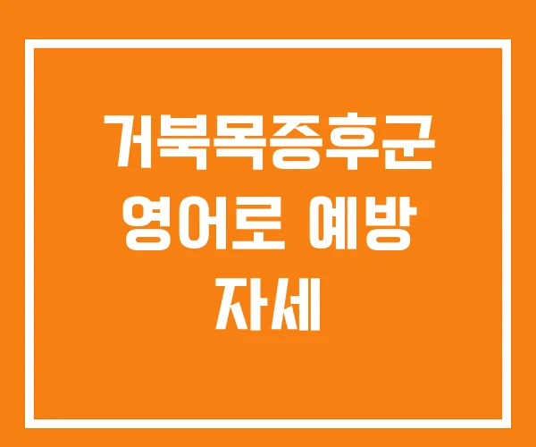 거북목증후군 영어로 예방 자세