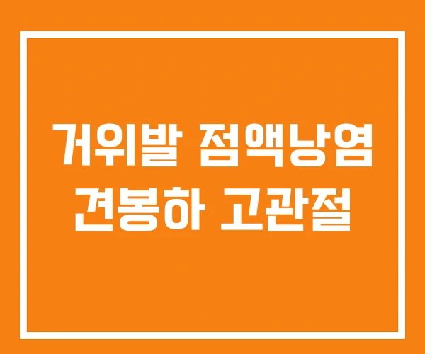 거위발 점액낭염 견봉하 고관절