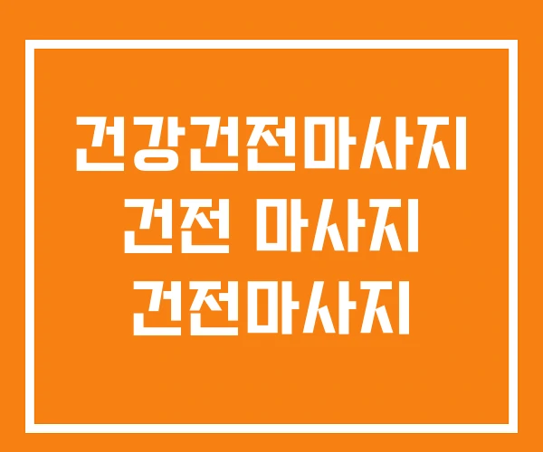 건강건전마사지 건전 마사지 건전마사지