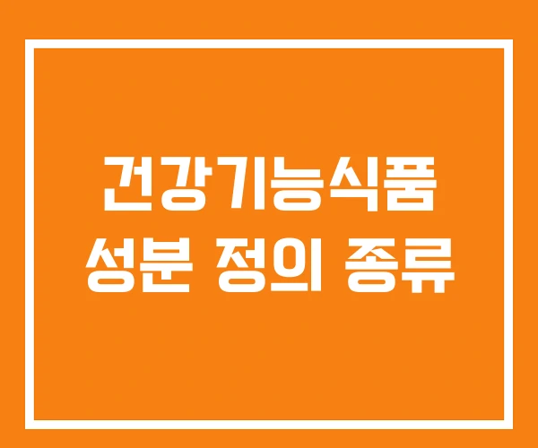 건강기능식품 성분 정의 종류