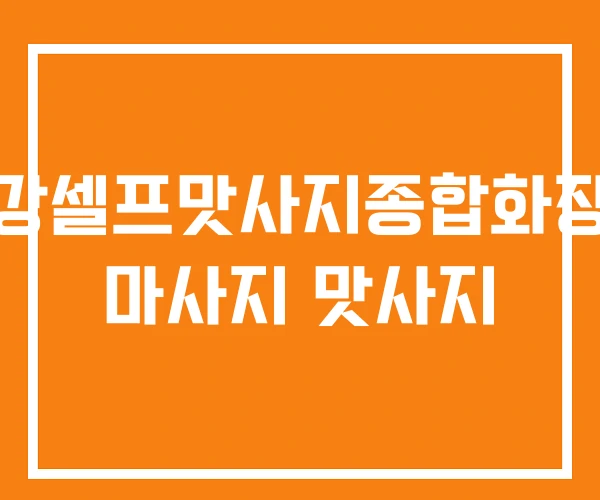 건강셀프맛사지종합화장품 마사지 맛사지
