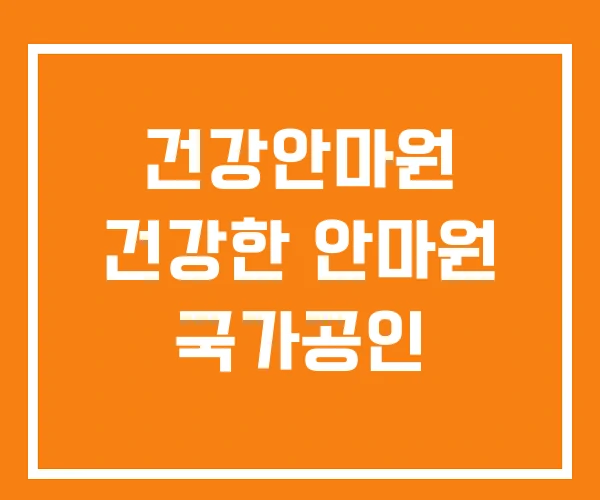 건강안마원 건강한 안마원 국가공인
