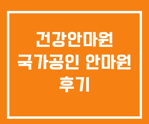 건강안마원 국가공인 안마원 후기