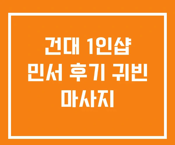 건대 1인샵 민서 후기 귀빈 마사지
