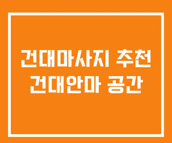 건대마사지 추천 건대안마 공간