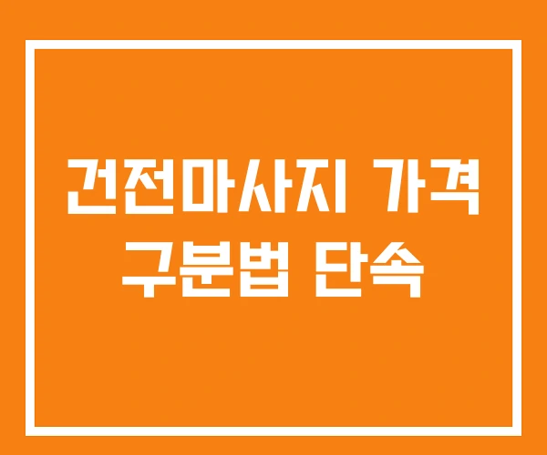 건전마사지 가격 구분법 단속 건전마사지 가격 구분법 단속
