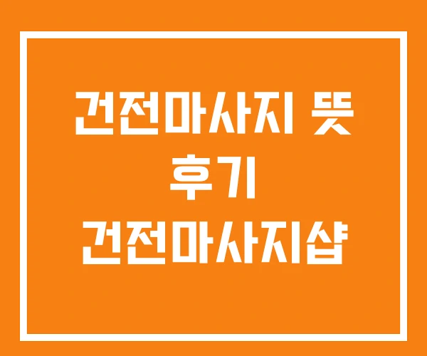 건전마사지 뜻 후기 건전마사지샵