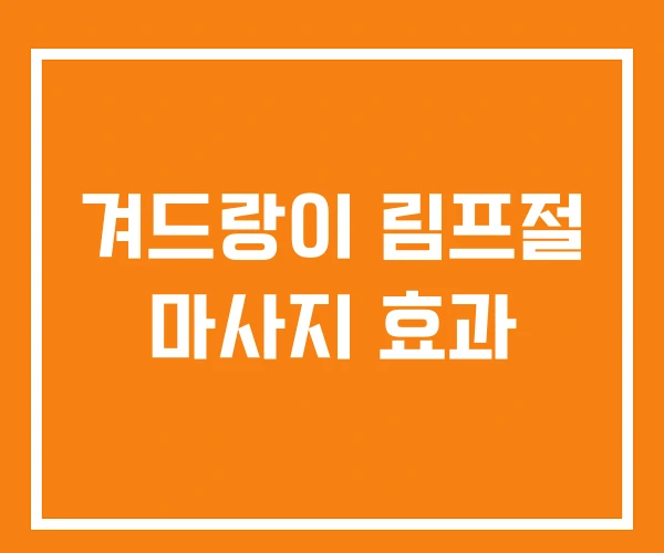 겨드랑이 림프절 마사지 효과